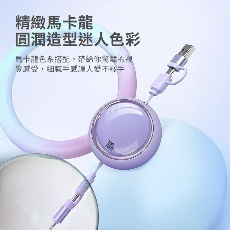 【限時購】馬卡龍繽紛100W四合一伸縮PD快充充電線1m-細節圖4