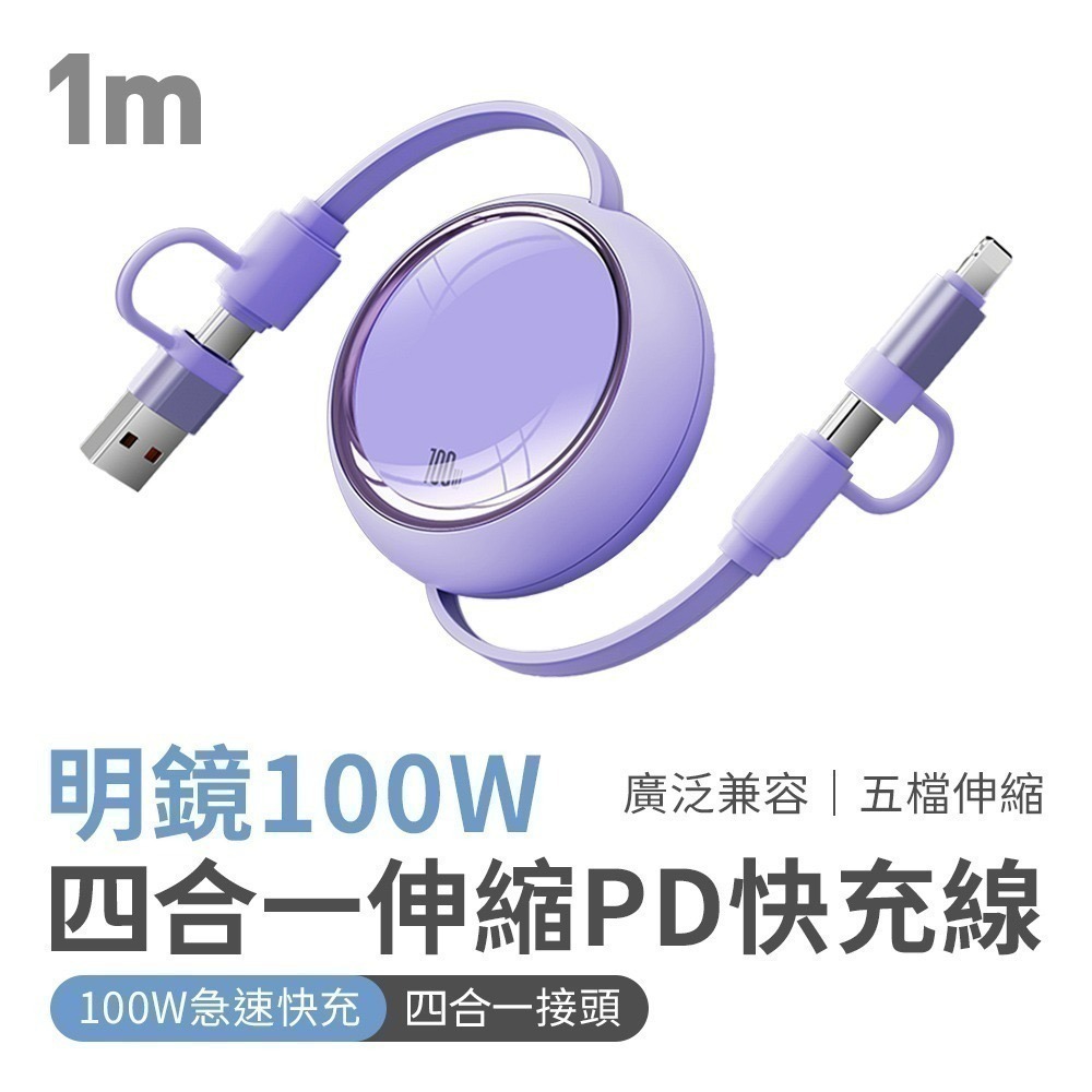 【限時購】馬卡龍繽紛100W四合一伸縮PD快充充電線1m-規格圖10
