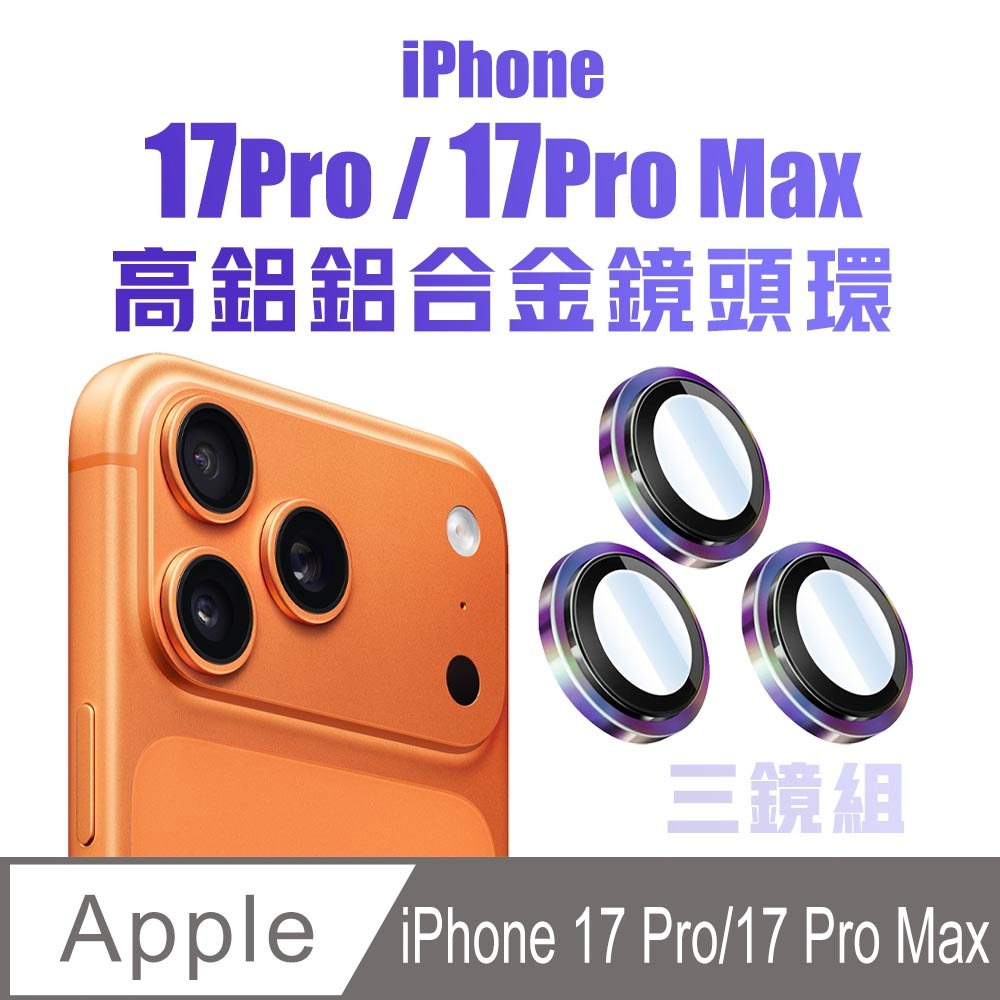 最新 iPhone Air/17/17 Pro/17 Pro Max 高鋁鋁合金鏡頭環 鏡頭貼 底座-規格圖11
