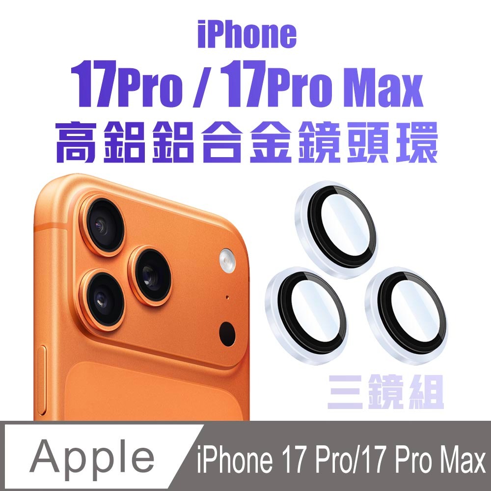 i17Pro/Pro Max(三鏡組)-透明