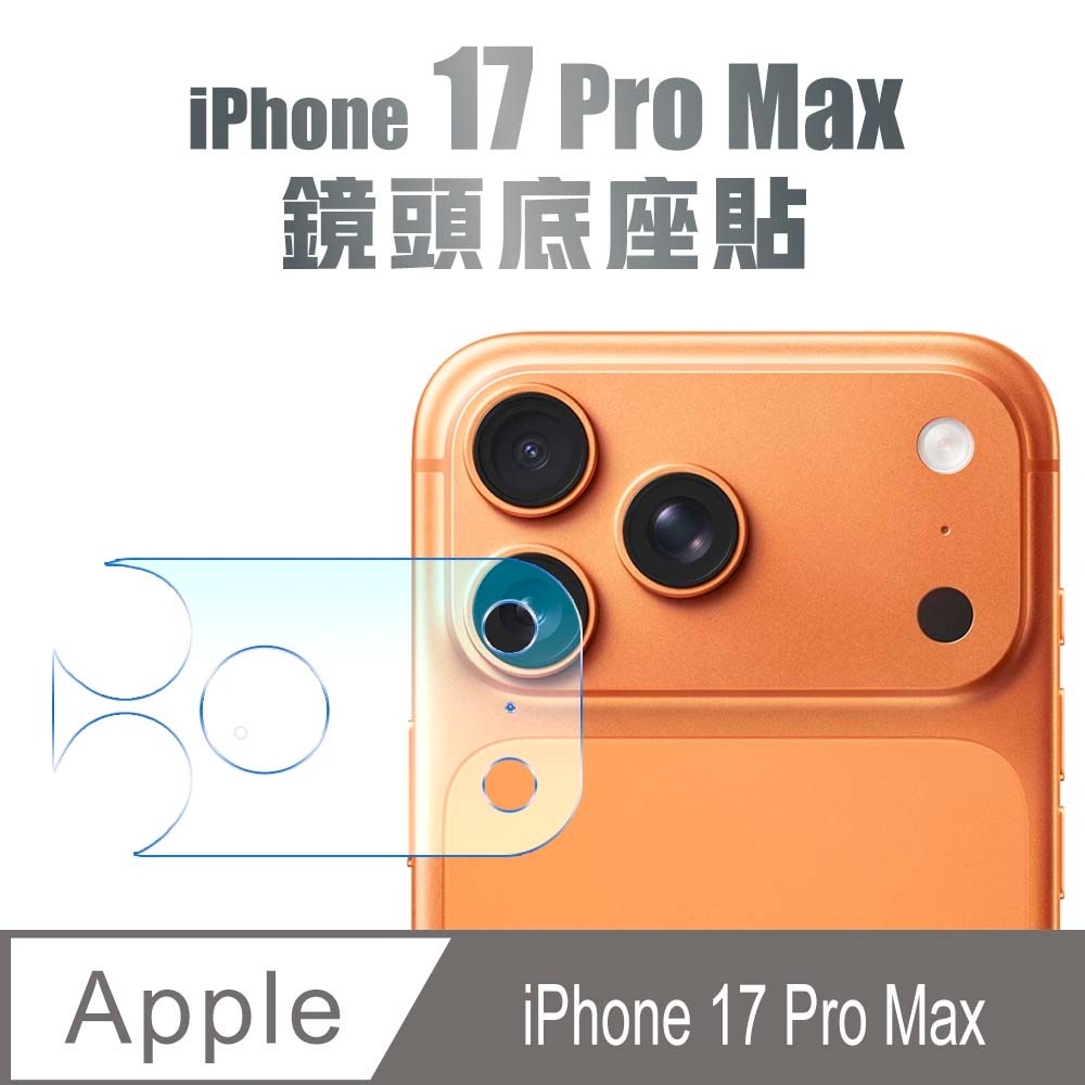 iPhone17 Pro Max 鏡頭底座貼