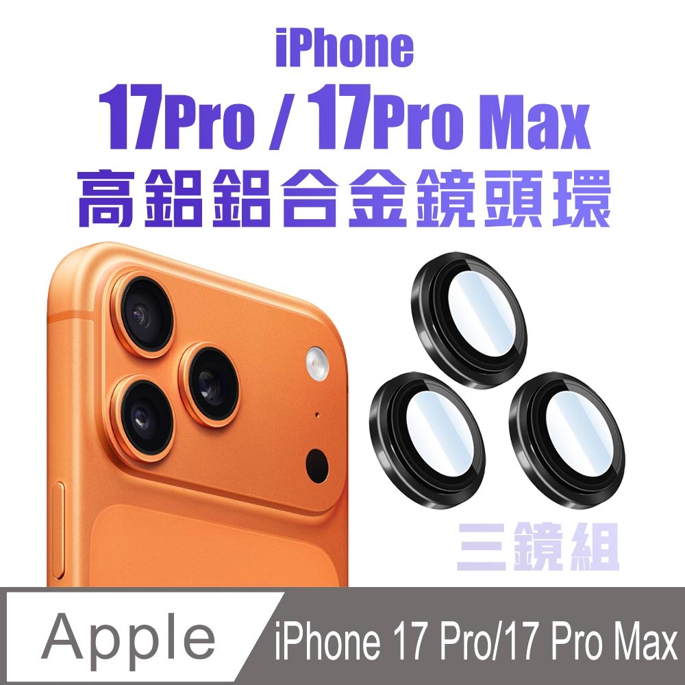 i17Pro/Pro Max(三鏡組)-黑色