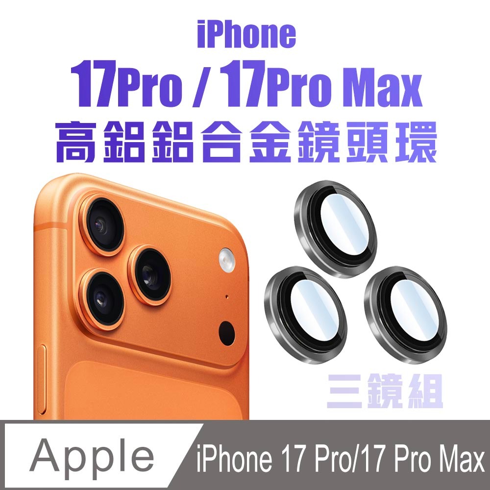 最新 iPhone Air/17/17 Pro/17 Pro Max 高鋁鋁合金鏡頭環 鏡頭貼 底座-規格圖11