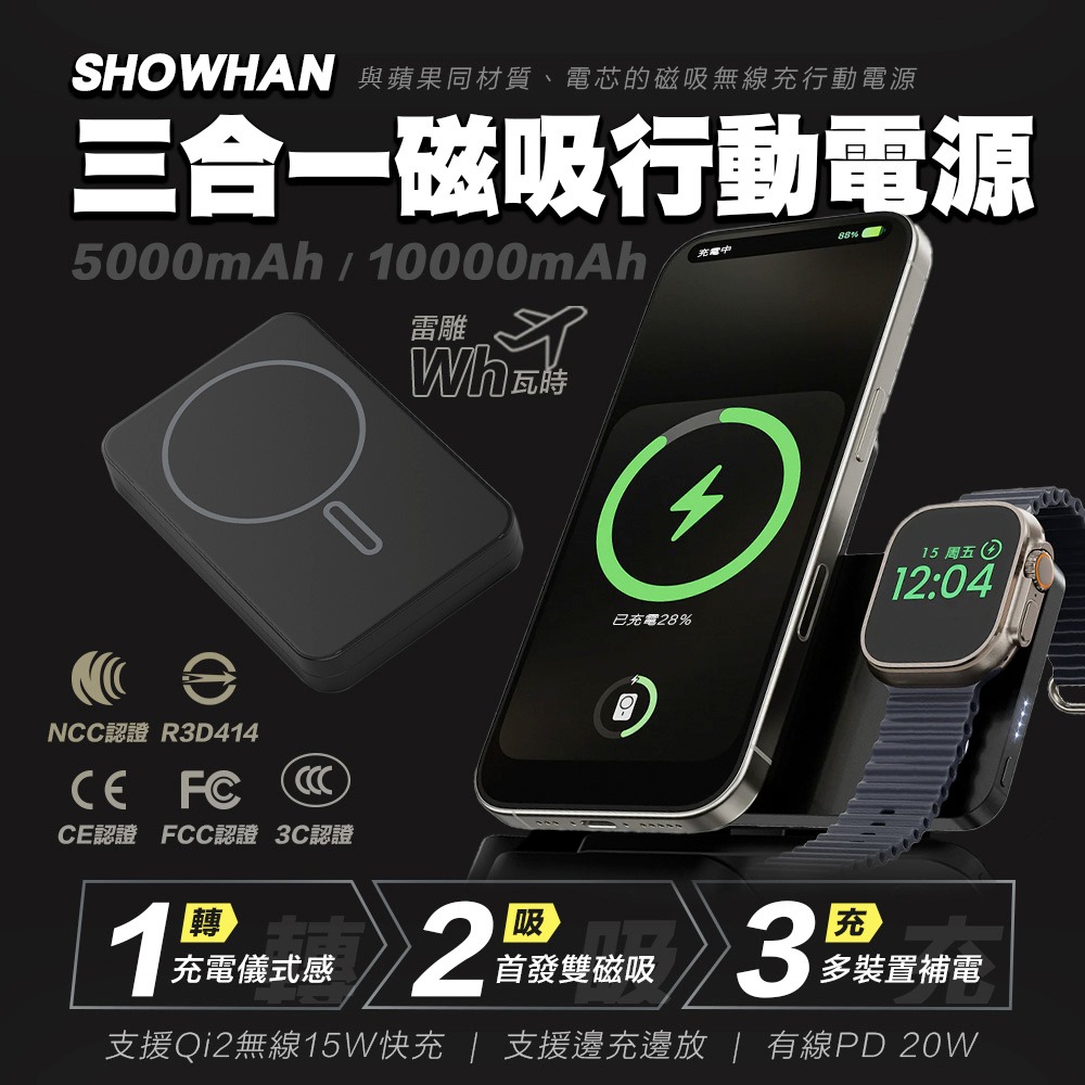 SHOWHAN 三用 旋轉 支架 磁吸無線充 行動電源 行動充 可充手錶 耳機 可上飛機 3C認證 Wh標示-規格圖11