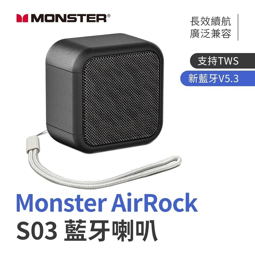 【限時購】Monster AirRock S03 藍牙喇叭 藍牙 V5.3 TWS串聯 環繞立體聲-規格圖11