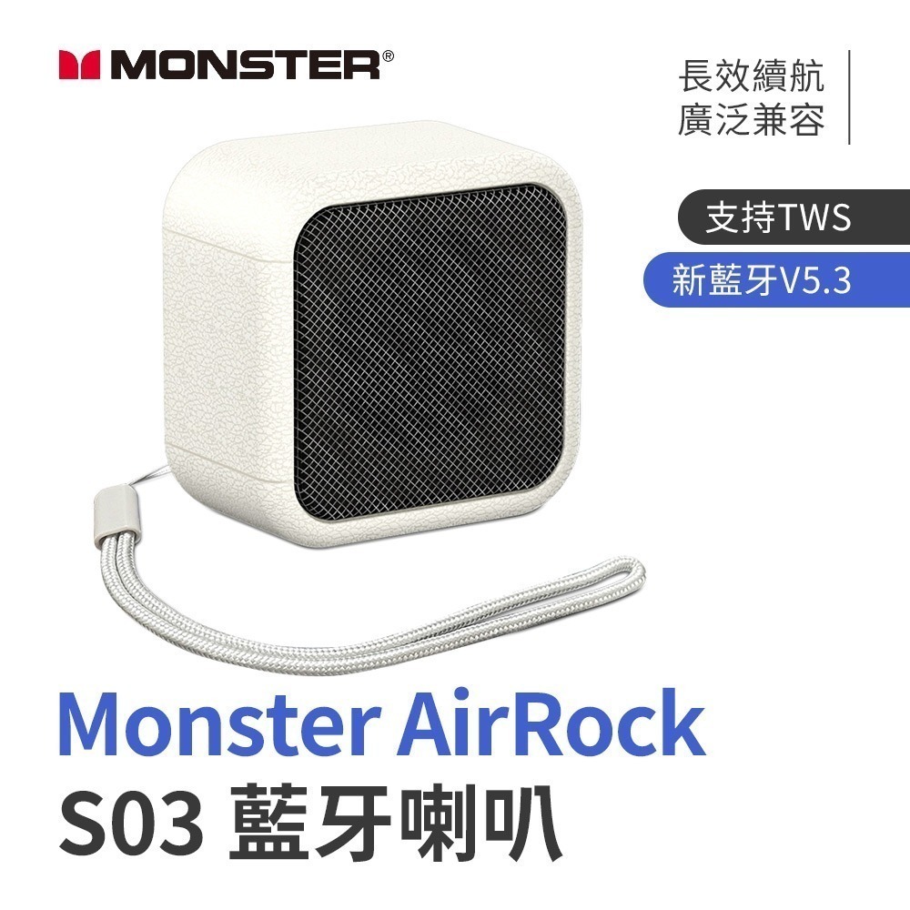 【限時購】Monster AirRock S03 藍牙喇叭 藍牙 V5.3 TWS串聯 環繞立體聲-規格圖11