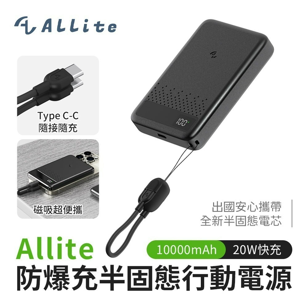 CCC認證 Wh標示 Allite 防爆充半固態行動電源 5000mAh 10000mAh固態 行充 行動充 可上飛機-規格圖11