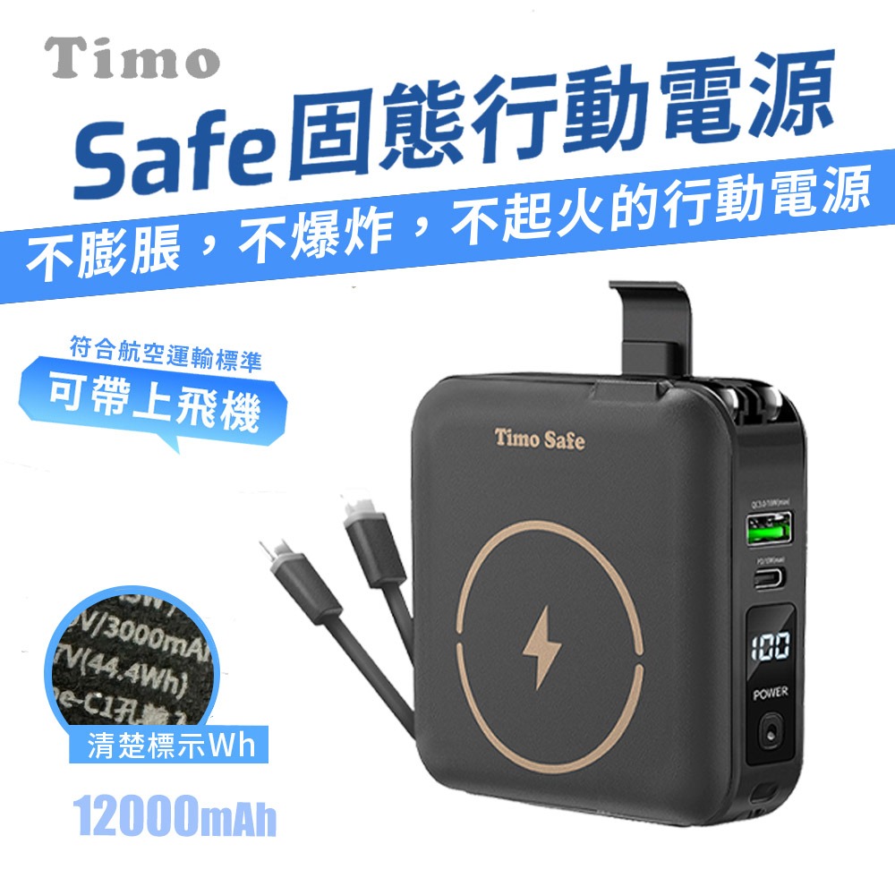 【Timo】Safe 安全防爆電芯 多功能磁吸固態行動電源12000mAh (有標示Wh)-規格圖11