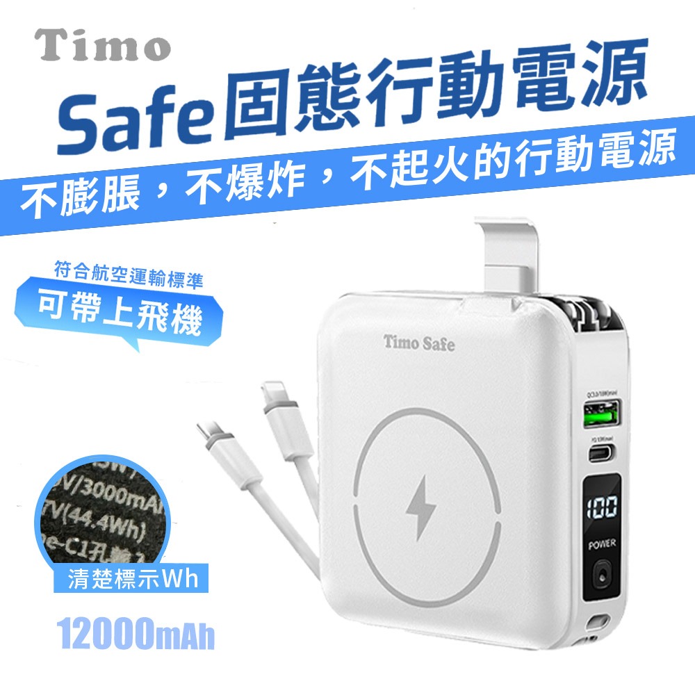 【Timo】Safe 安全防爆電芯 多功能磁吸固態行動電源12000mAh (有標示Wh)-規格圖11