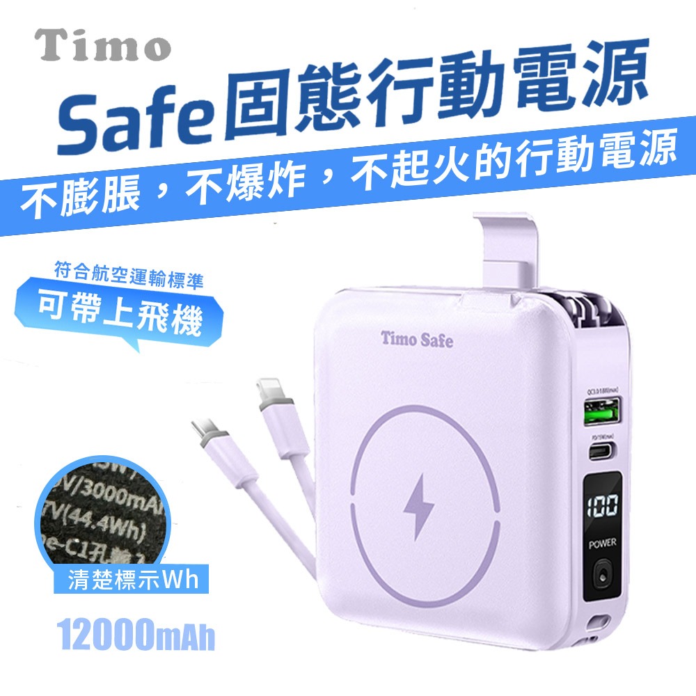 【Timo】Safe 安全防爆電芯 多功能磁吸固態行動電源12000mAh (有標示Wh)-規格圖11