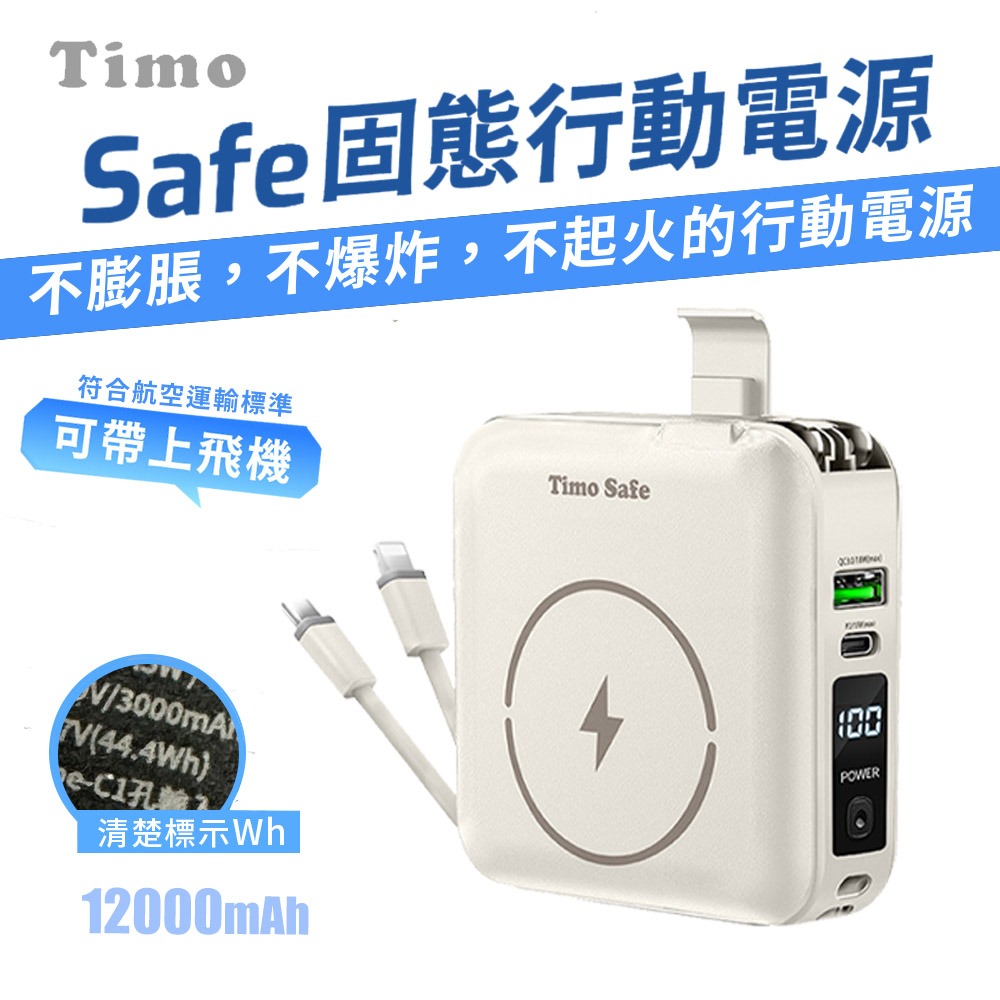 【Timo】Safe 安全防爆電芯 多功能磁吸固態行動電源12000mAh (有標示Wh)-規格圖11