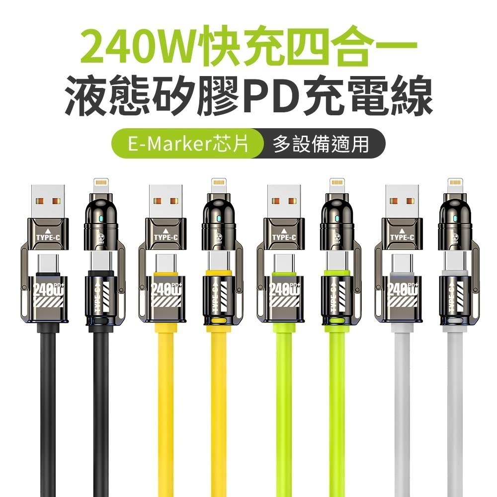 【7-ELEVEN 門市團購】 240W 超級快充 四合一 E-Marker芯片 液態矽膠PD充電線-細節圖2