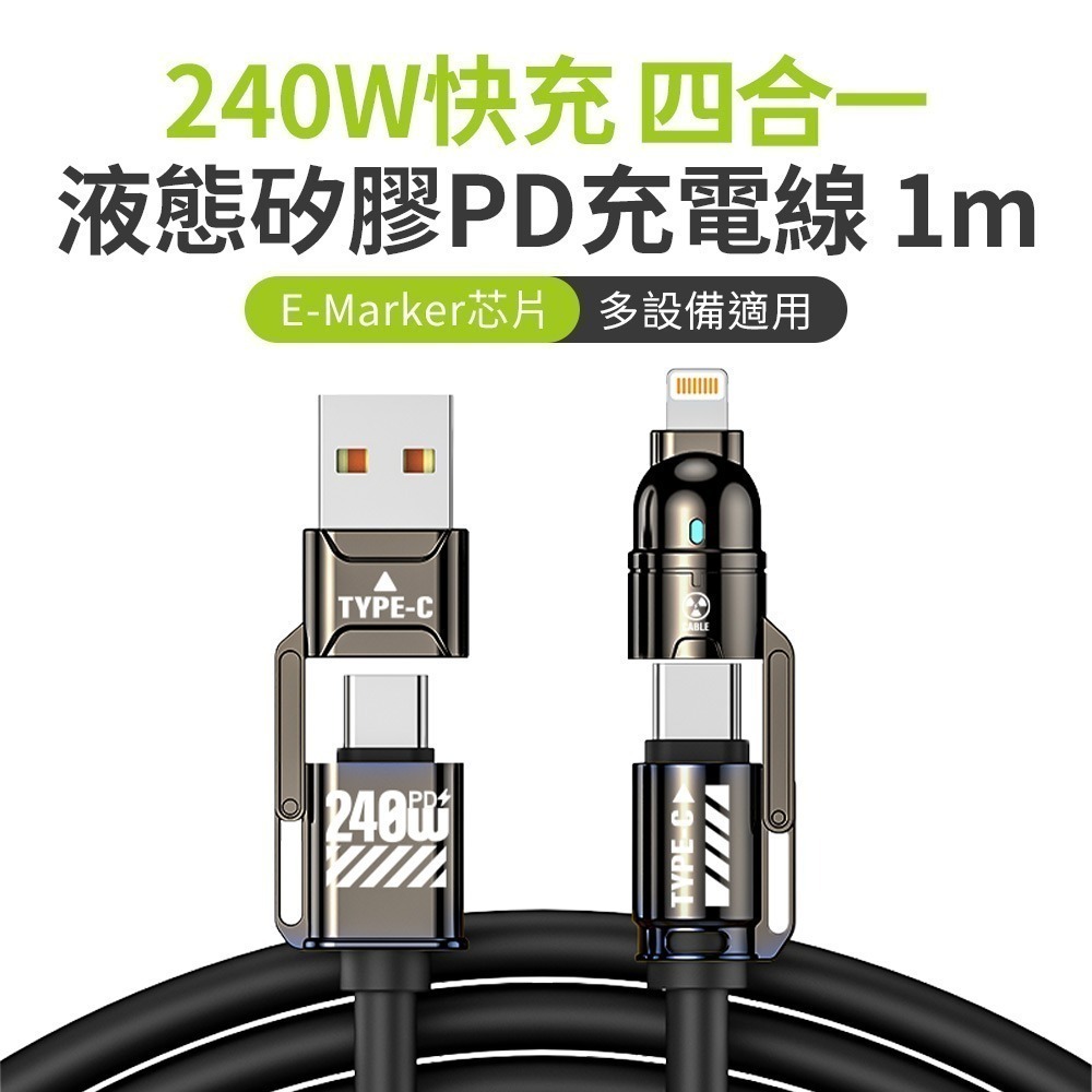 【限時購】 240W 超級快充 四合一 E-Marker芯片 液態矽膠PD充電線-規格圖10