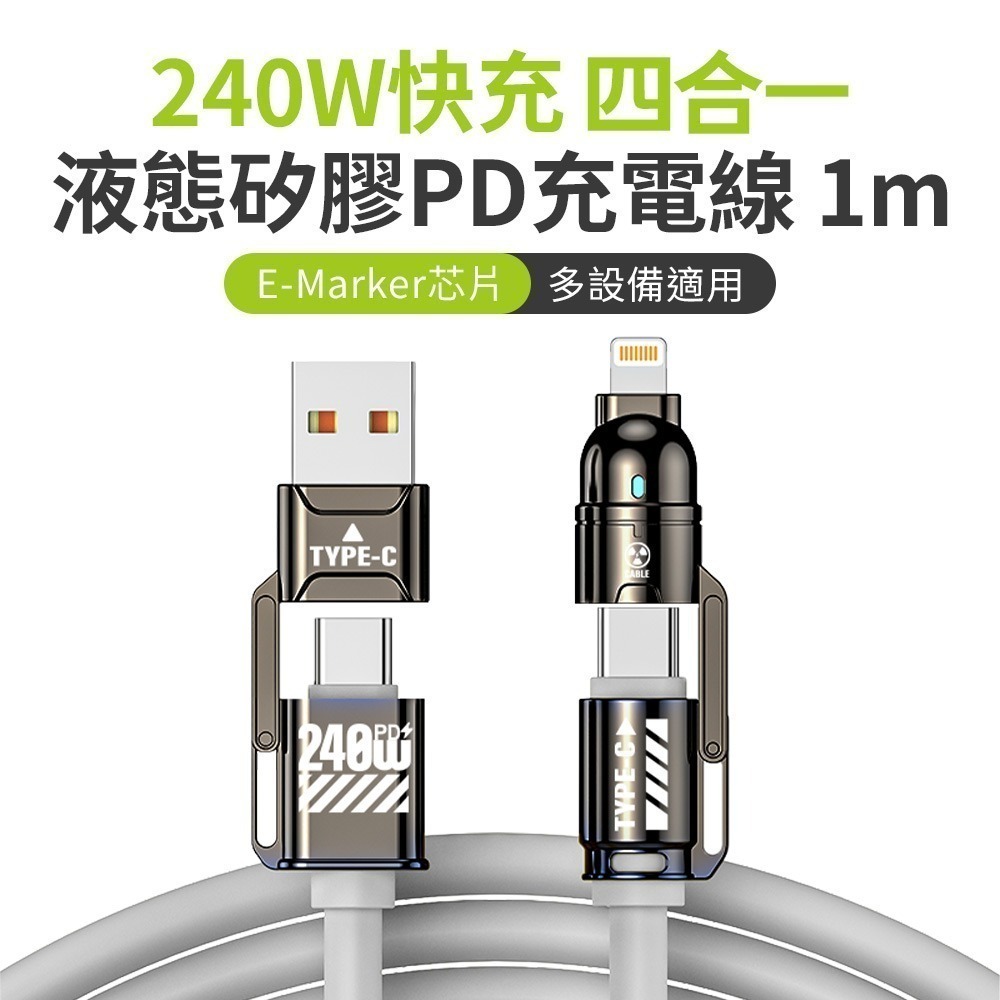 【限時購】 240W 超級快充 四合一 E-Marker芯片 液態矽膠PD充電線-規格圖10
