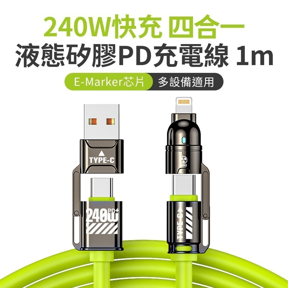 【限時購】 240W 超級快充 四合一 E-Marker芯片 液態矽膠PD充電線-規格圖10