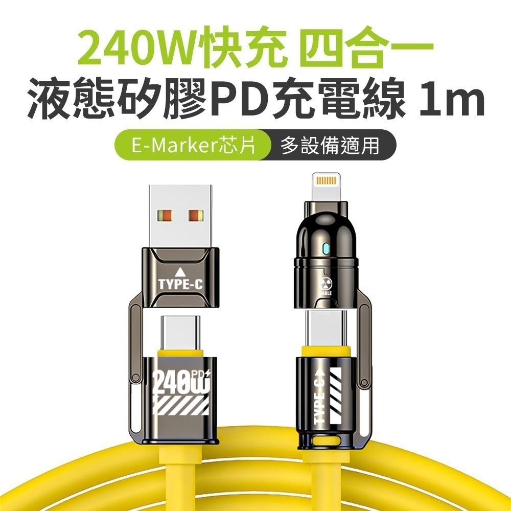 【限時購】 240W 超級快充 四合一 E-Marker芯片 液態矽膠PD充電線-規格圖10