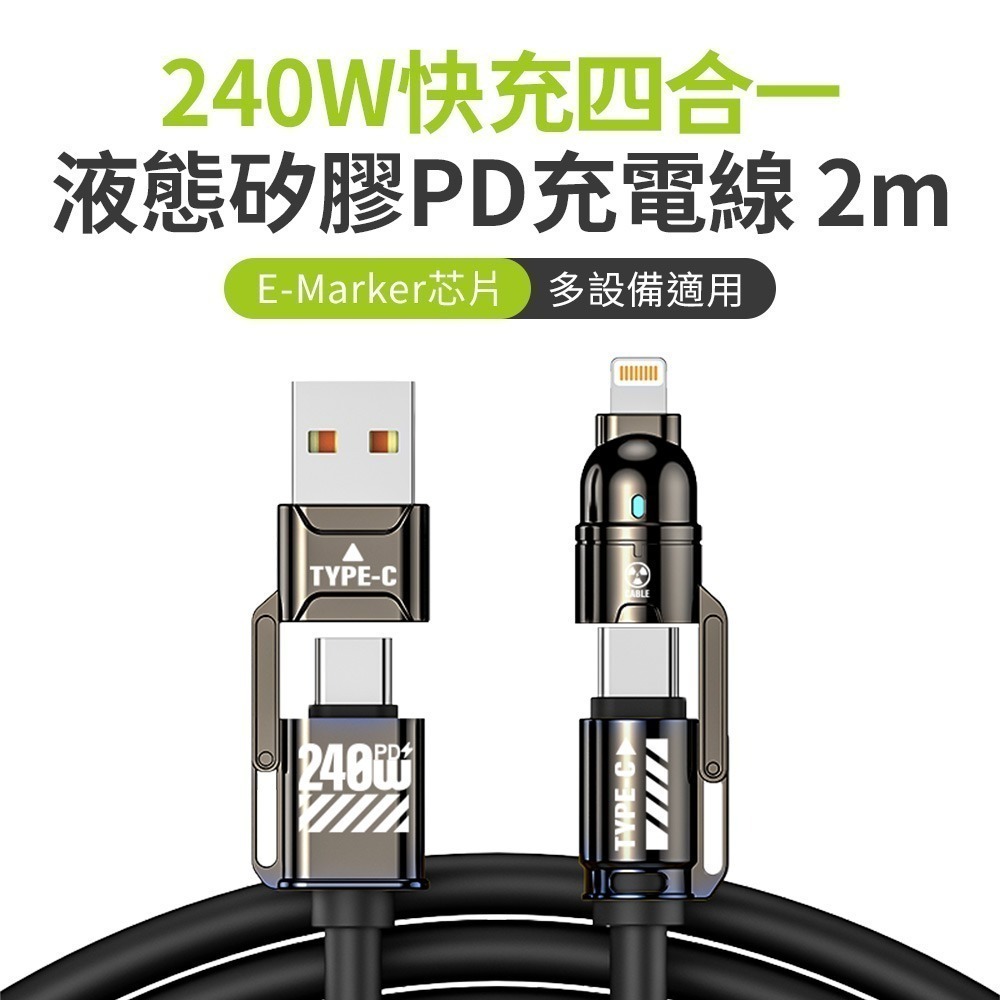 【限時購】 240W 超級快充 四合一 E-Marker芯片 液態矽膠PD充電線-規格圖10