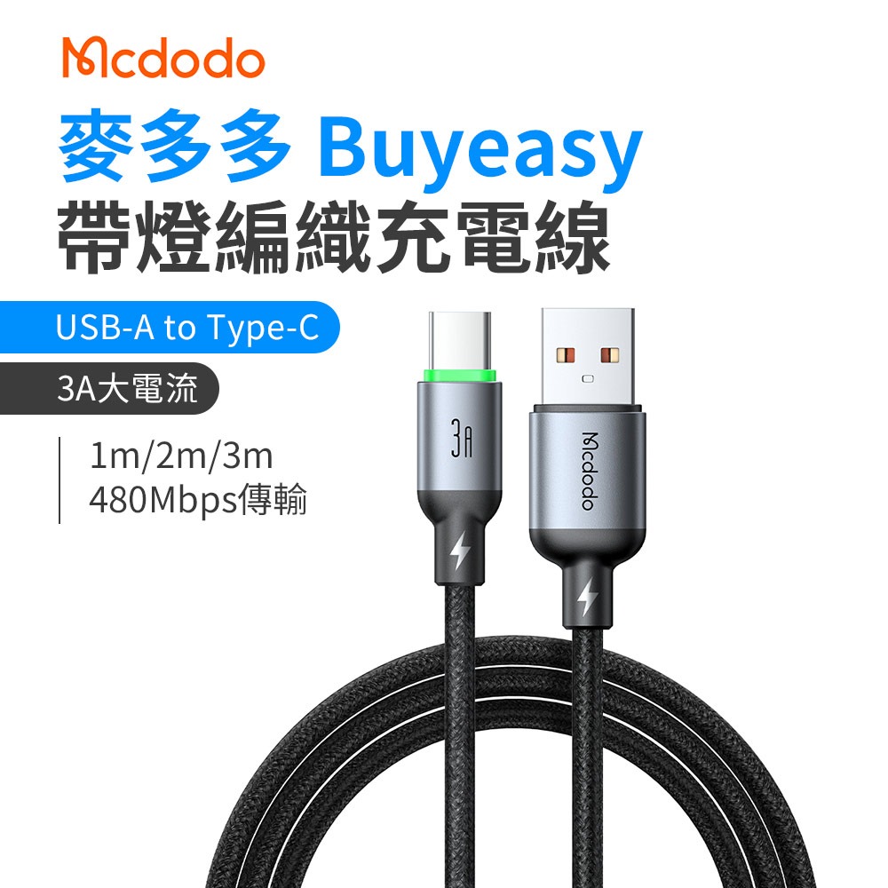 麥多多 Buy easy系列 帶燈編織充電線 安卓 蘋果 Type-C Lightning 快充線 1m/2m/2m-細節圖2