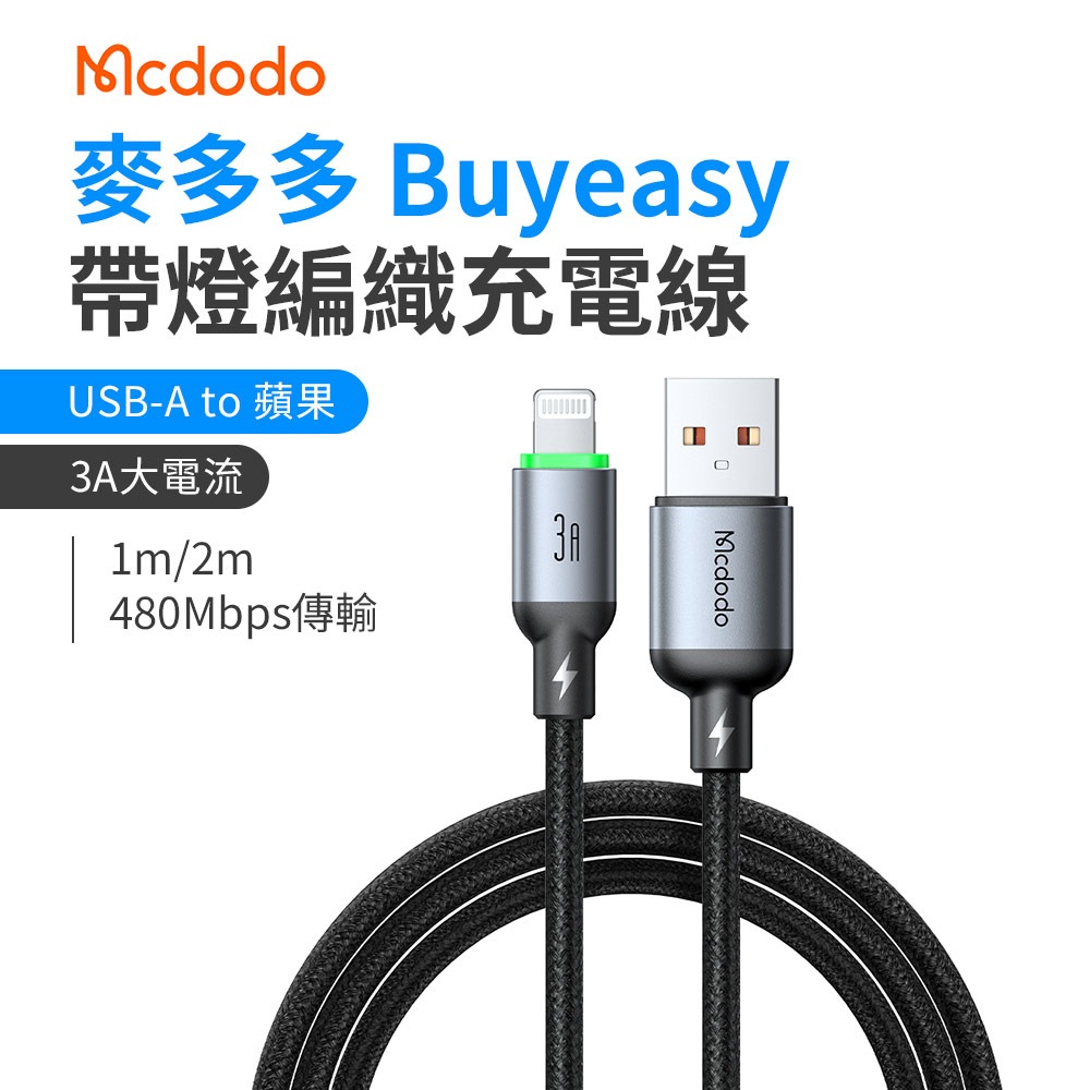 麥多多 Buy easy系列 帶燈編織充電線 安卓 蘋果 Type-C Lightning 快充線 1m/2m/2m-細節圖3
