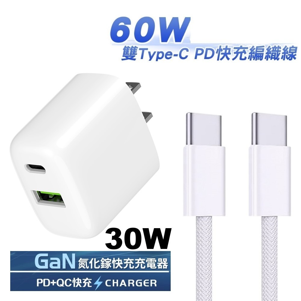 【7-ELEVEN 門市團購】30W 雙孔快充充電器贈 Type-C to Type-C 60W PD快充編織線1m-細節圖3