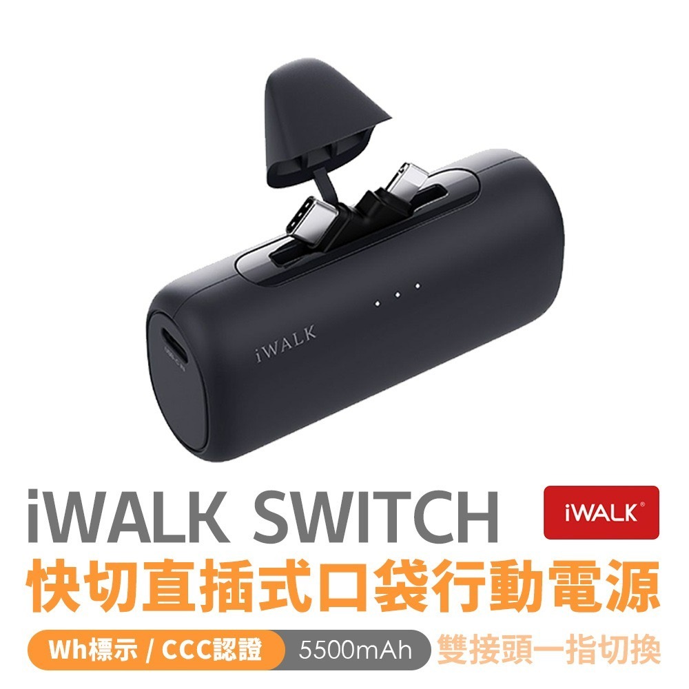 iWALK SWITCH 快切直插式口袋行動電源 5500mAh-規格圖11