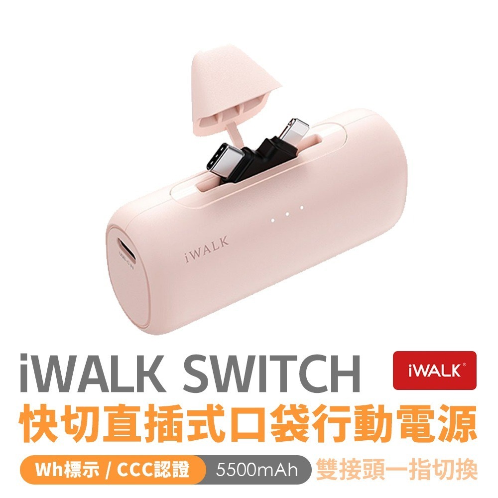 iWALK SWITCH 快切直插式口袋行動電源 5500mAh-規格圖11