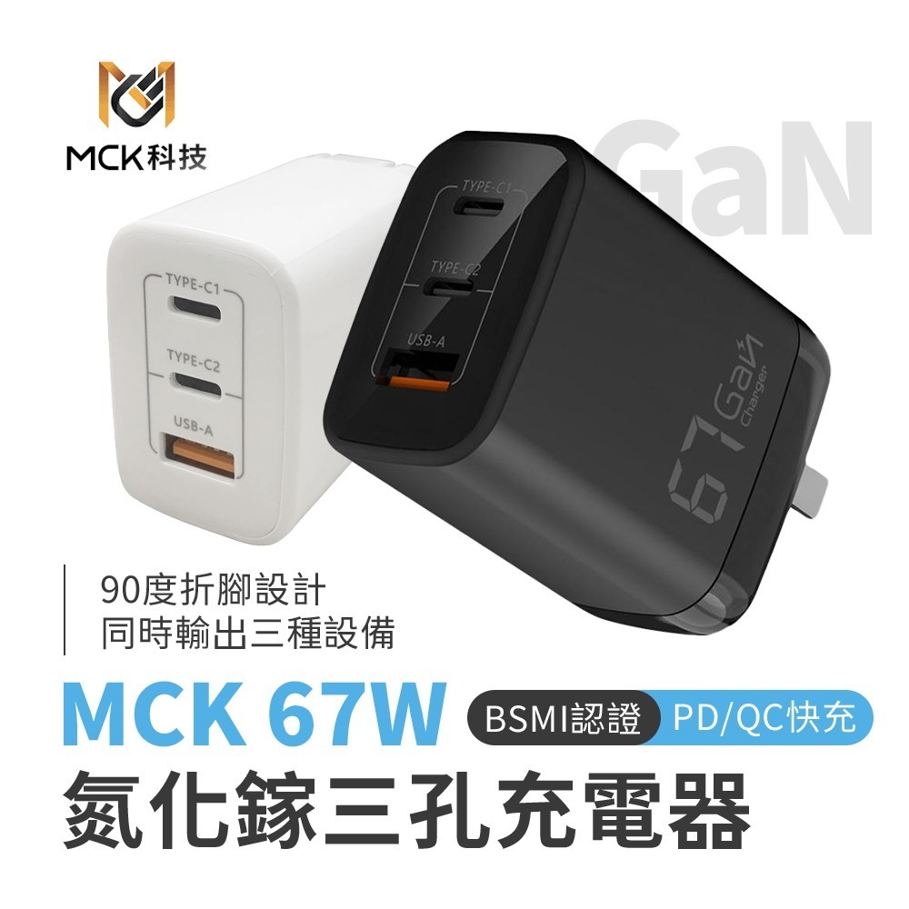【限時購】MCK-U367 氮化鎵三孔快充充電器67W-細節圖2