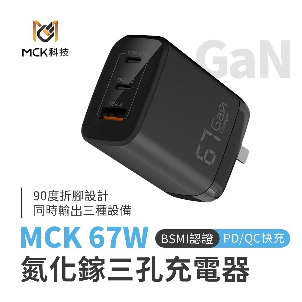 【限時購】MCK-U367 氮化鎵三孔快充充電器67W-細節圖10