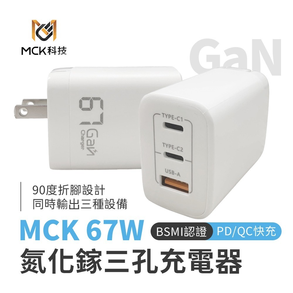 【限時購】MCK-U367 氮化鎵三孔快充充電器67W-細節圖11