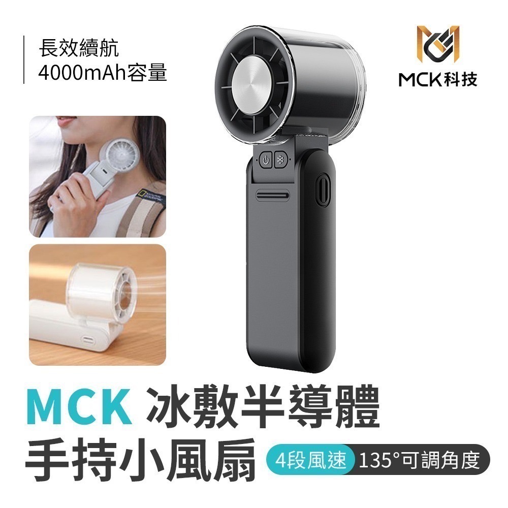 【限時購】MCK 手持小風扇 FUN1冰敷半導體摺疊手持高速風扇-規格圖8