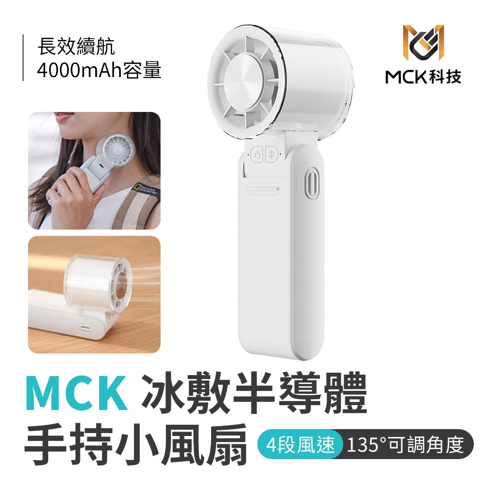 MCK 手持小風扇 FUN1冰敷半導體摺疊手持高速風扇-規格圖8