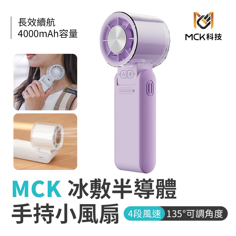 MCK 手持小風扇 FUN1冰敷半導體摺疊手持高速風扇-規格圖8