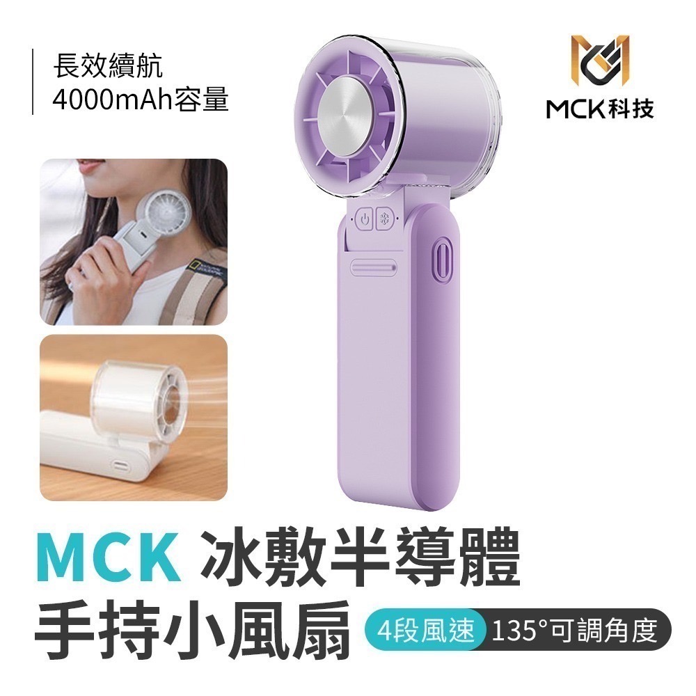 【限時購】MCK 手持小風扇 FUN1冰敷半導體摺疊手持高速風扇-規格圖8