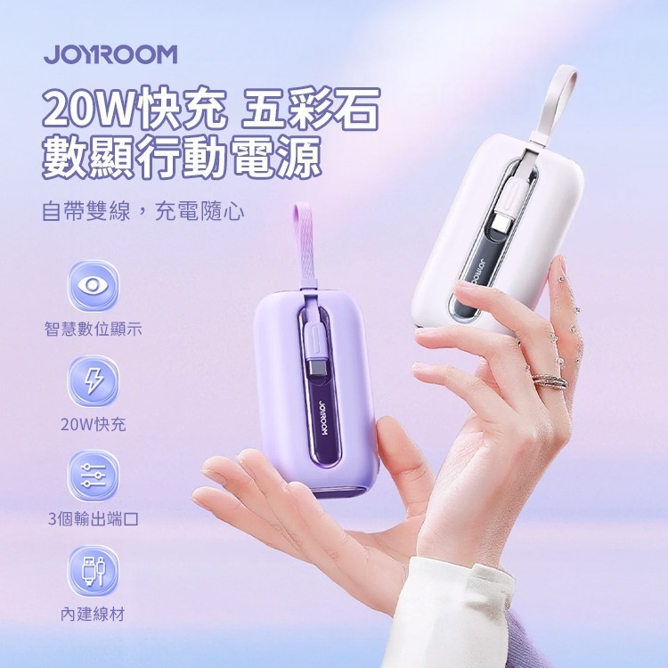 JOYROOM 五彩石系列 20W 數顯 Mini 行動電源 自帶雙線 10000mAh／20000mAh-細節圖2