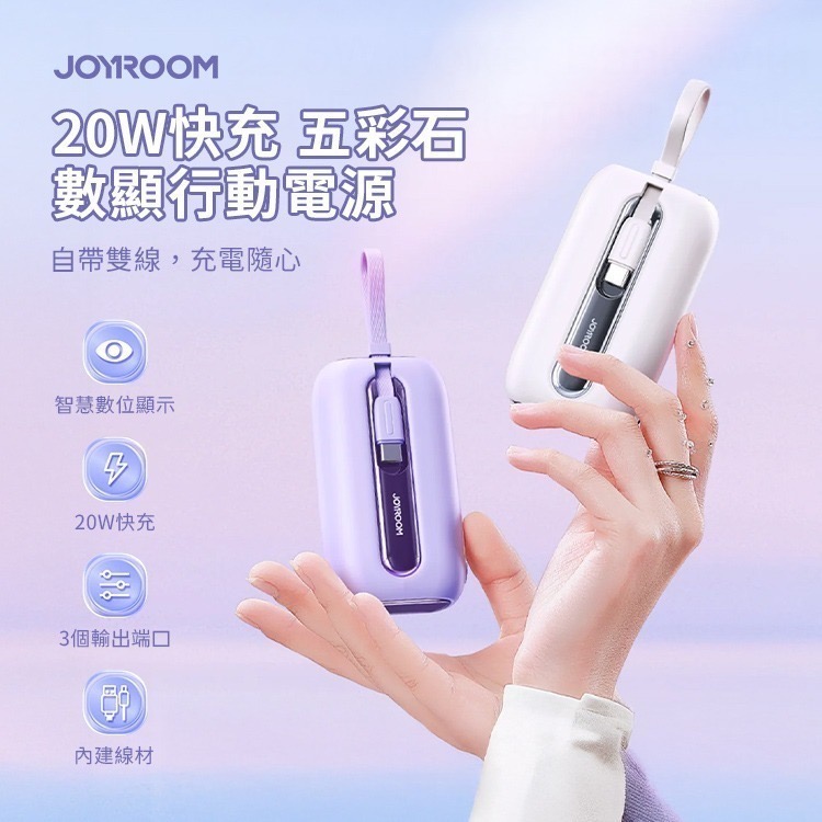 【限時購】JOYROOM 五彩石系列 20W 數顯 Mini 行動電源 自帶雙線 10000mAh／20000mAh-細節圖2