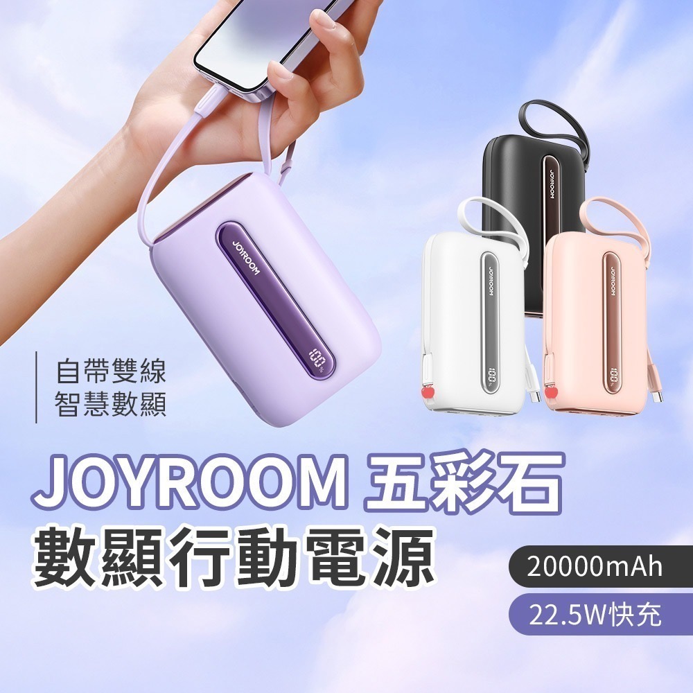 【限時購】JOYROOM 五彩石系列 20W 數顯 Mini 行動電源 自帶雙線 10000mAh／20000mAh-細節圖10