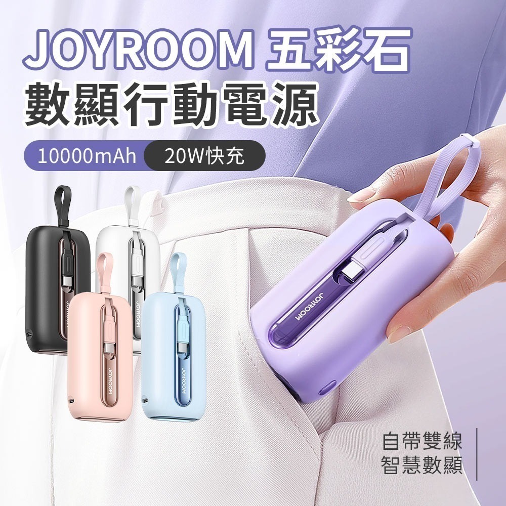 【限時購】JOYROOM 五彩石系列 20W 數顯 Mini 行動電源 自帶雙線 10000mAh／20000mAh-細節圖3