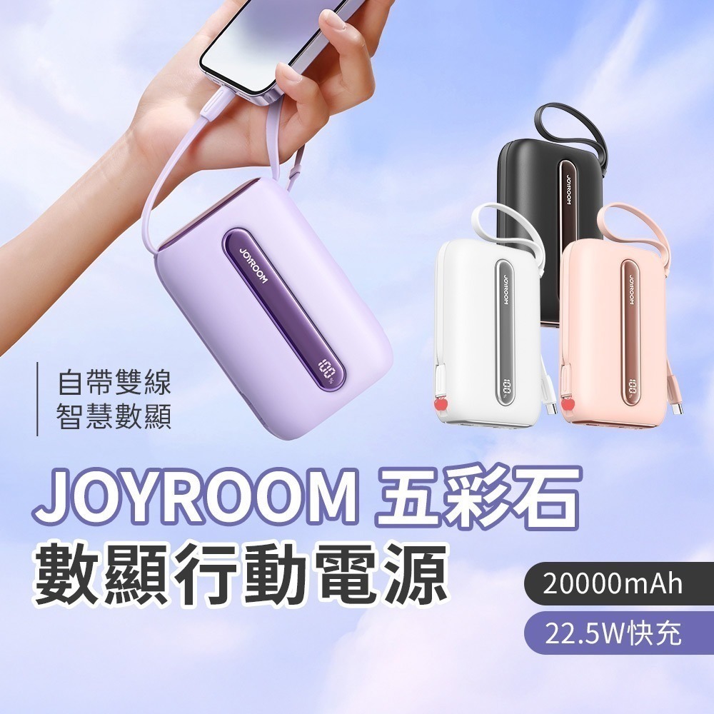 【限時購】JOYROOM 五彩石系列 20W 數顯 Mini 行動電源 自帶雙線 10000mAh／20000mAh-細節圖10