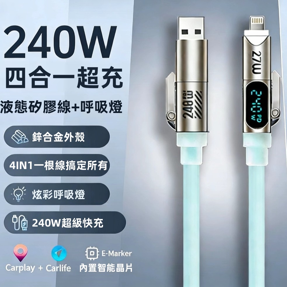 SHOWHAN 240W 數顯超級快充 四合一 E-Marker芯片 液態矽膠PD充電線 1.8m-淺藍色-細節圖7