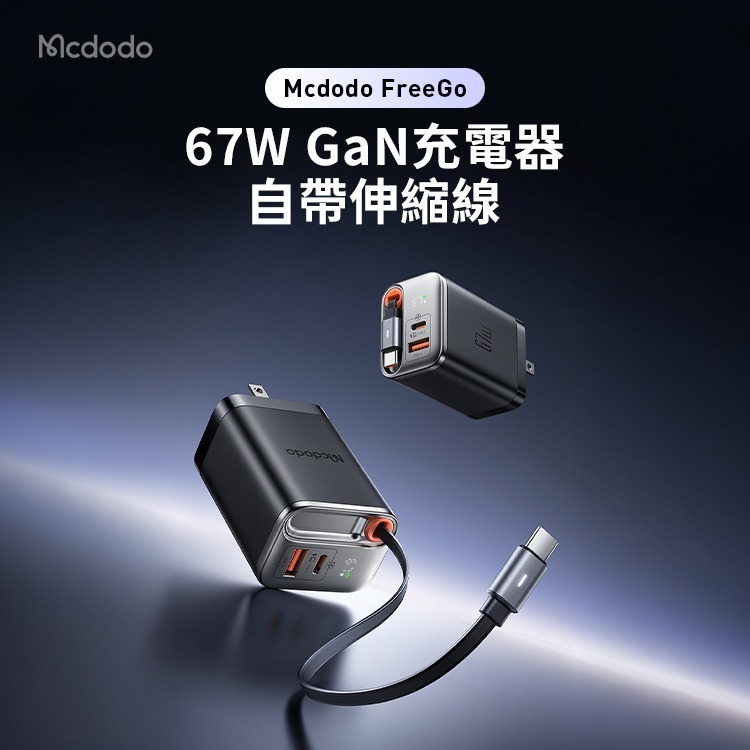 麥多多 FreeGo系列 自帶伸縮線氮化鎵 GaN 67W 快充充電器(CH-411)另有67W雙拉線 100W自帶線-細節圖2