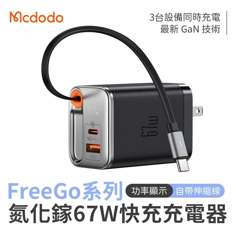 麥多多 FreeGo系列 自帶伸縮線氮化鎵 GaN 67W 快充充電器(CH-411)另有67W雙拉線 100W自帶線-規格圖11