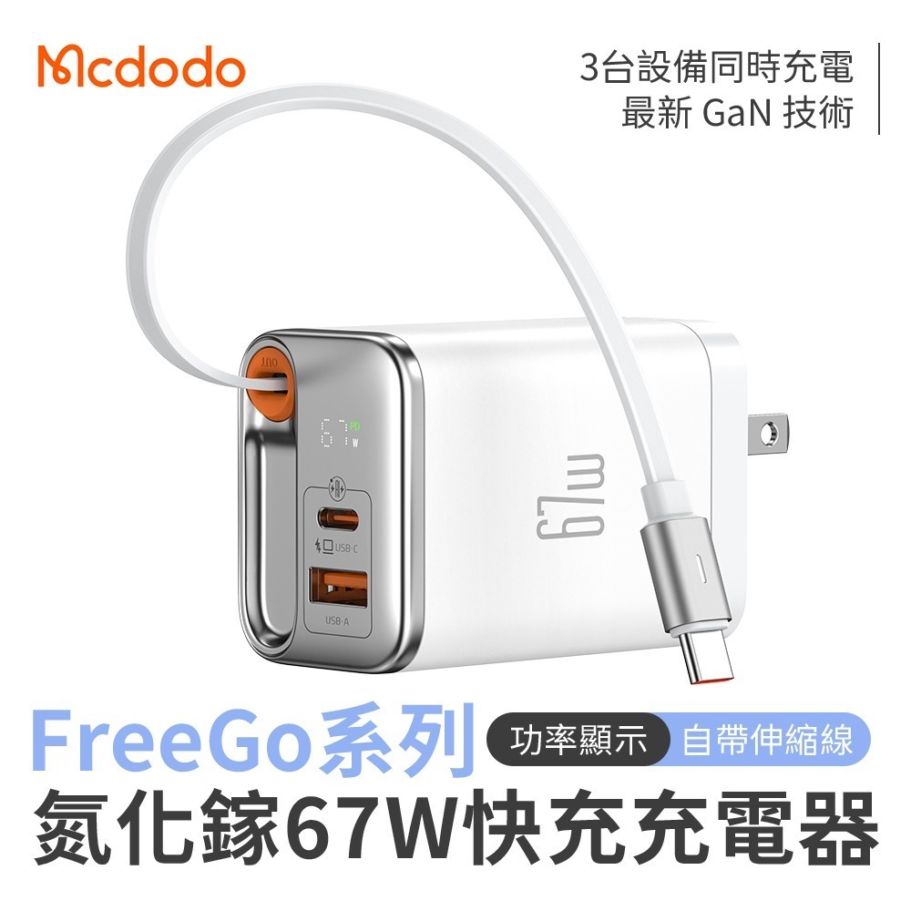 麥多多 FreeGo系列 自帶伸縮線氮化鎵 GaN 67W 快充充電器(CH-411)另有67W雙拉線 100W自帶線-規格圖11