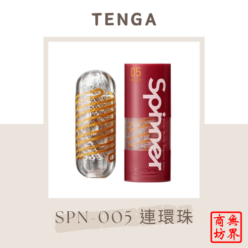 TENGA SPN-005 SPINNER New series 自動迴轉旋吸飛機杯