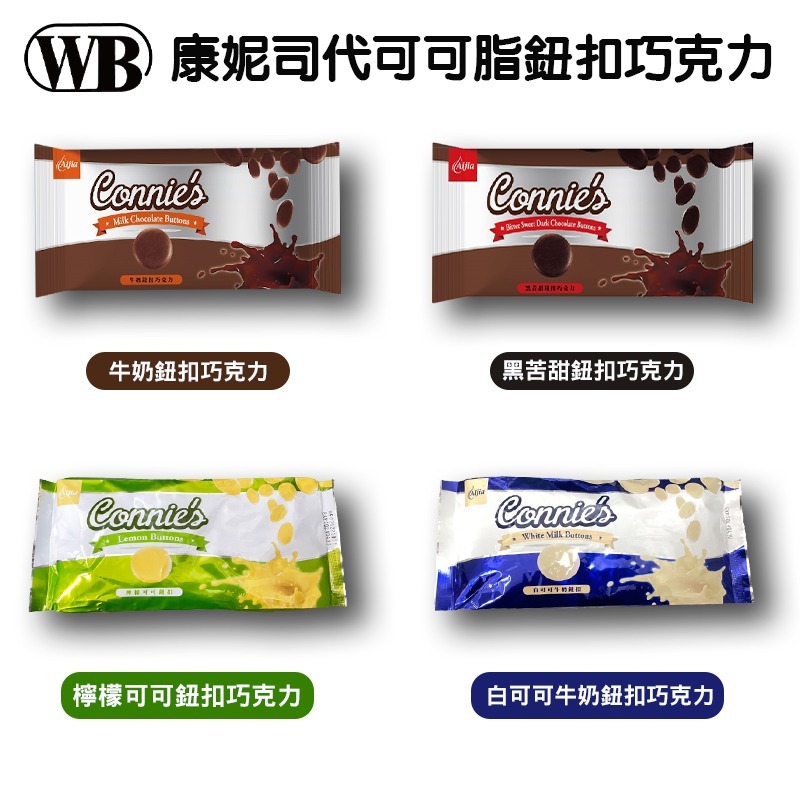 【緯柏烘焙食品】康妮司代可可脂 黑苦甜/牛奶鈕扣巧克力 烘焙必需品 烘焙巧克力-細節圖2