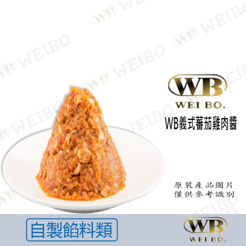 【緯柏烘焙食品】義式蕃茄雞肉醬 1KG 餡料 烘培 披薩醬 紅醬