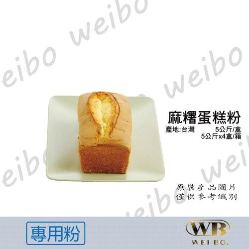 【緯柏烘焙食品】WB麻糬蛋糕粉 5公斤裝 專用粉 預拌粉