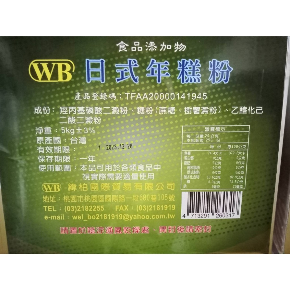 【緯柏烘焙食品】WB日式年糕粉 5公斤裝  烘培　春節　過年　伴手禮-細節圖3