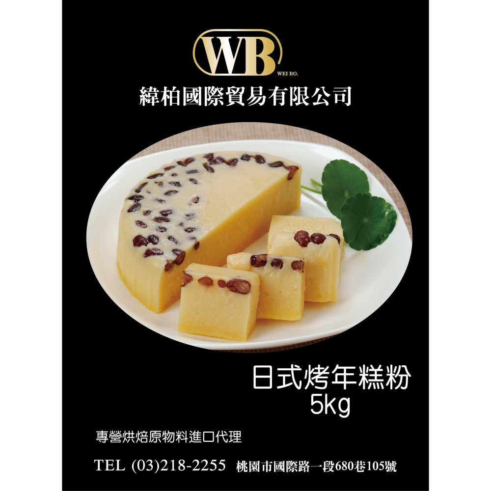 【緯柏烘焙食品】WB日式年糕粉 5公斤裝  烘培　春節　過年　伴手禮-細節圖4