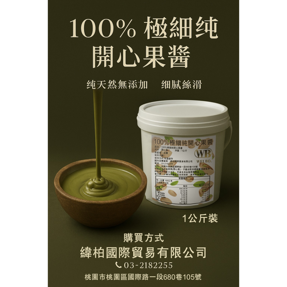 緯柏 100%極細純開心果醬 1KG-細節圖2