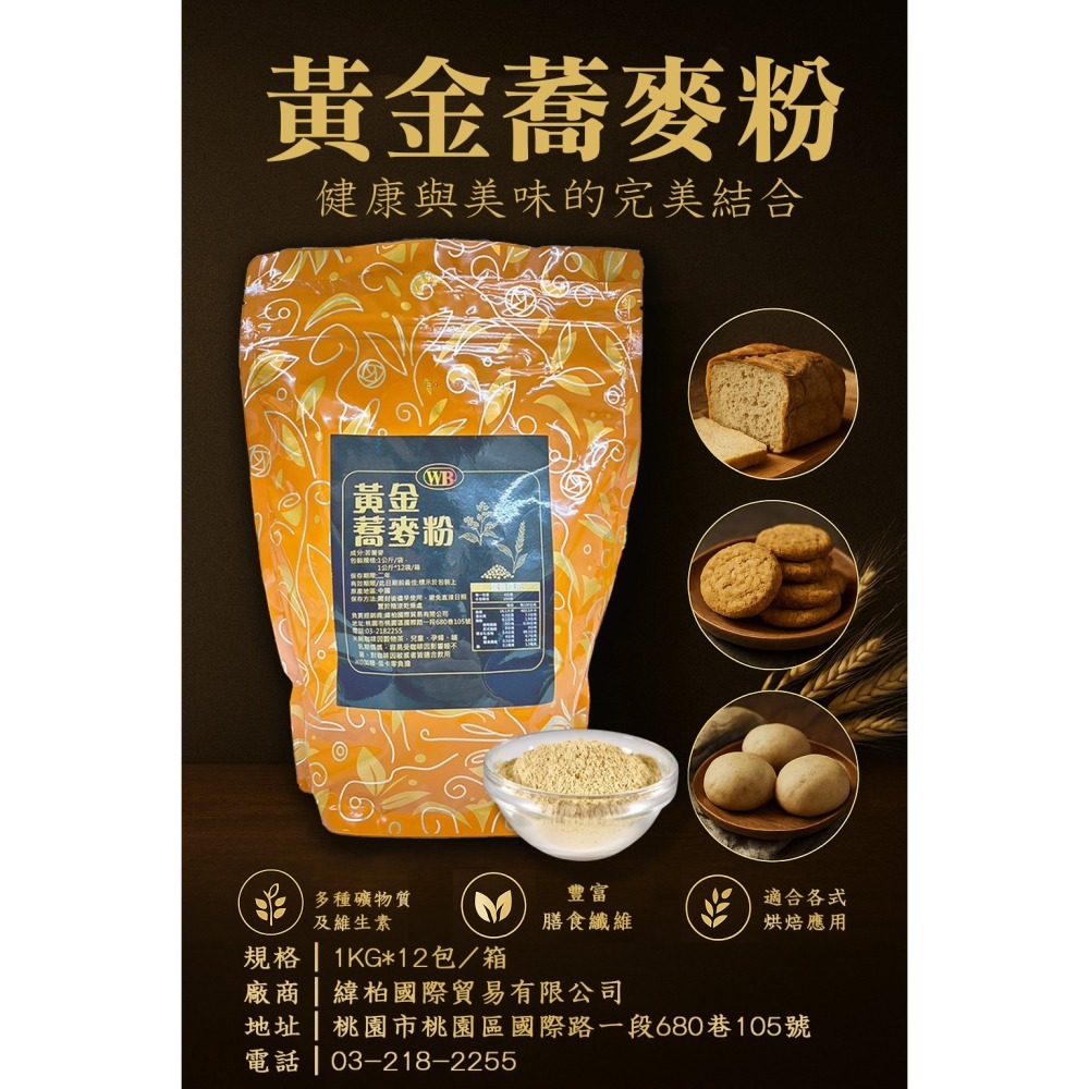 WB黃金蕎麥粉 1公斤-細節圖2